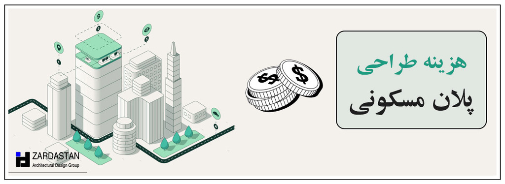 هزینه نقشه کشی ساختمان هزینه نقشه کشی ساختمان