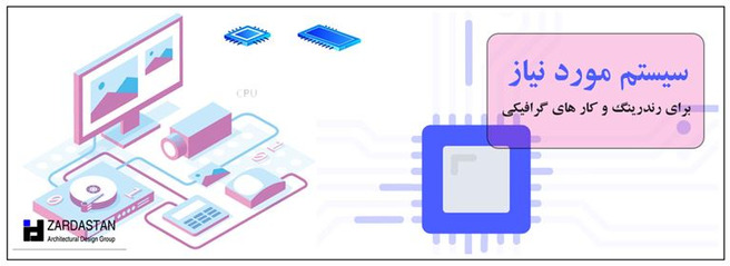 سیستم مناسب برای رندرینگ و تری دی مکس