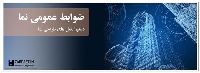 ضوابط عمومی طراحی نمای ساختمان