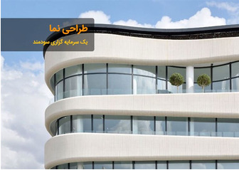 طراحی نما - هزینه های  طراحی و اجرای نما