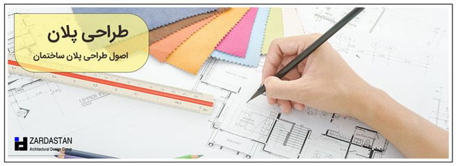 اصول طراحی پلان ساختمان مسکونی