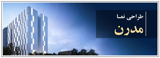 اصول طراحی نما مدرن