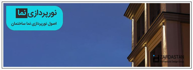 اصول نورپردازی نمای ساختمان