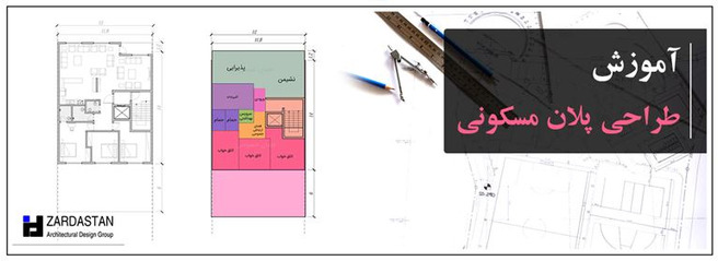 آموزش طراحی پلان مسکونی - نقشه ساختمان