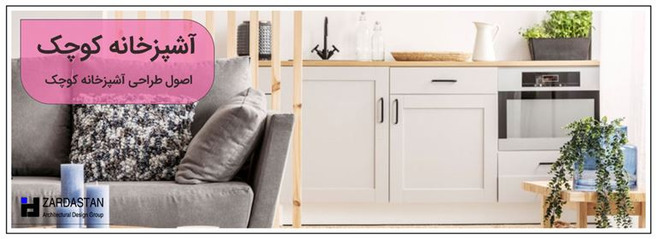 طراحی آشپزخانه کوچک