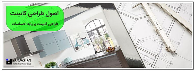 اصول طراحی کابینت