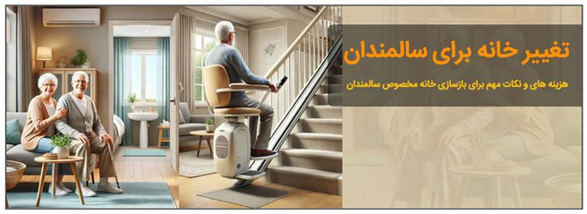 بازسازی خانه برای سالمندان هزینه تجهیزات خانه مخصوص سالمندان