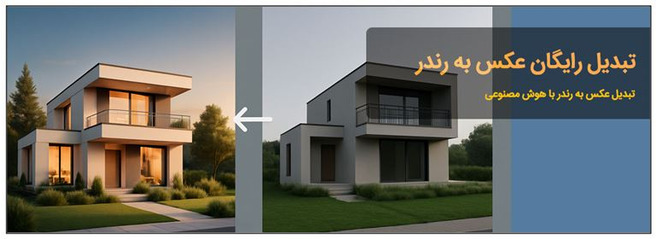 تبدیل عکس به رندر با هوش مصنوعی – رایگان