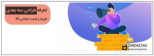 قیمت، هزینه و تعرفه طراحی سه بعدی معماری