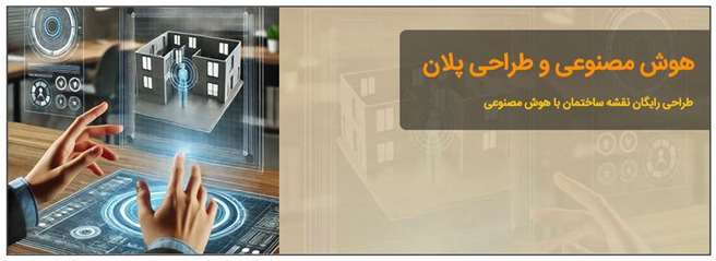 طراحی رایگان نقشه ساختمان با هوش مصنوعی