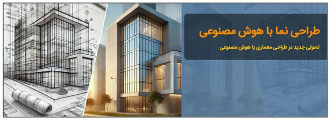 طراحی نما معماری رایگان با هوش مصنوعی