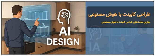 طراحی رایگان کابینت با هوش مصنوعی