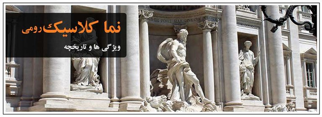 اصول طراحی نما رومی - نما کلاسیک