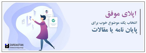 اپلای موفق و انتخاب یک موضوع خوب برای پایان نامه یا مقالات