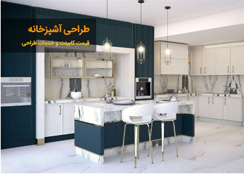 طراحی کابینت آشپزخانه