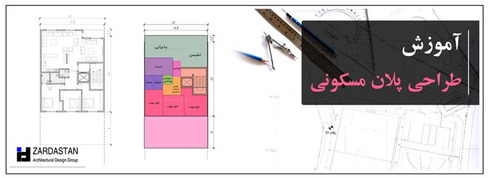 آموزش طراحی پلان مسکونی - نقشه ساختمان