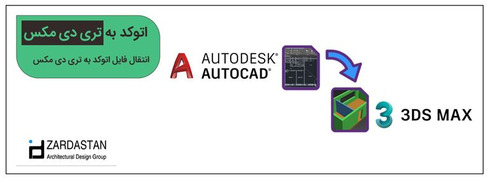 آموزش وارد کردن فایل اتوکد به تری دی مکس