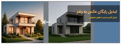 تبدیل عکس به رندر با هوش مصنوعی – رایگان