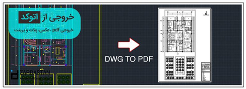 آموزش تبدیل فایل اتوکد به پی دی اف