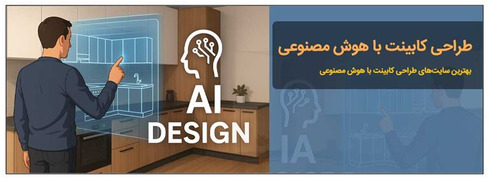 طراحی رایگان کابینت با هوش مصنوعی
