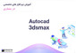 آموزش نرم افزار های معماری