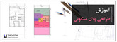 آموزش طراحی پلان مسکونی - نقشه ساختمان