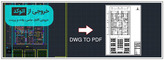 آموزش تبدیل فایل اتوکد به پی دی اف
