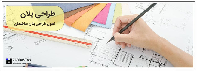 اصول طراحی پلان ساختمان مسکونی