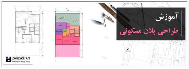 آموزش طراحی پلان مسکونی - نقشه ساختمان
