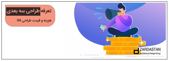 قیمت، هزینه و تعرفه طراحی سه بعدی معماری
