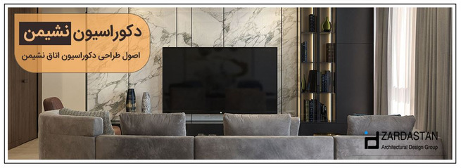 اصول طراحی دکوراسیون نشیمن