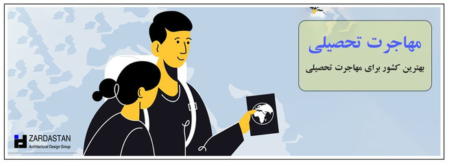 بهترین کشور برای مهاجرت تحصیلی