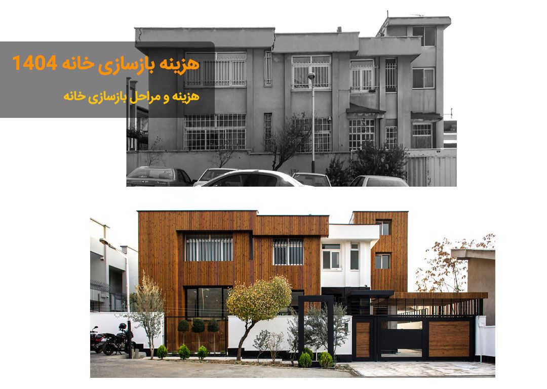 هزینه و مراحل بازسازی خانه 1404