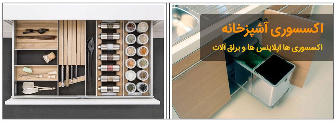 اکسسوری آشپزخانه