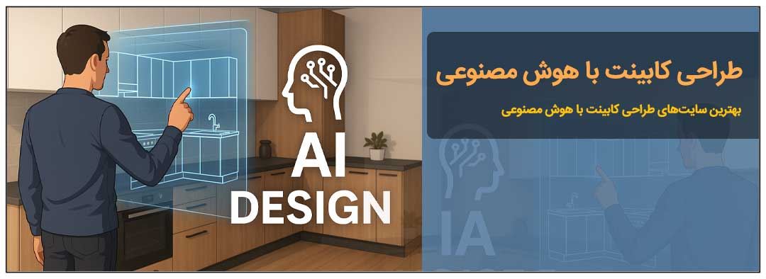 طراحی رایگان کابینت با هوش مصنوعی