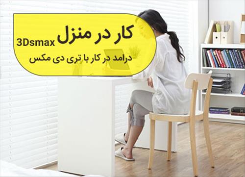 کار تری دی مکس در منزل